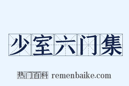 少室六门集是什么意思的图片